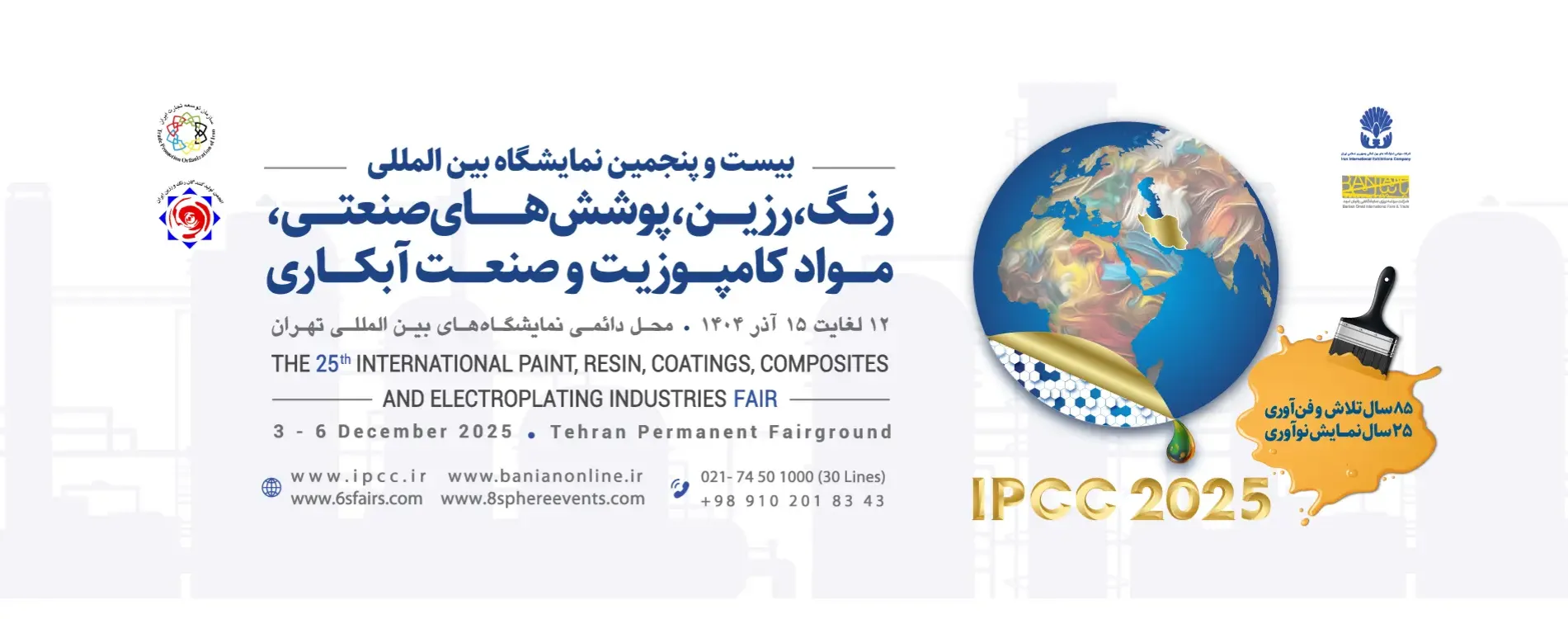 نمایشگاه بین المللی رنگ، رزین، پوششهای صنعتی، مواد کامپوزیت و صنعت آبکاری تهران
